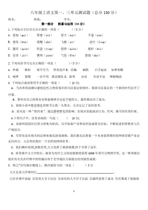 2018年人教部编版八年级上册语文第一、三单元测试题及答案