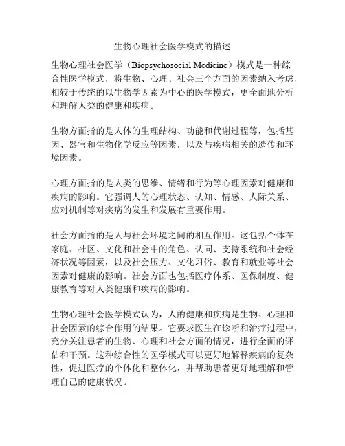 生物心理社会医学模式的描述