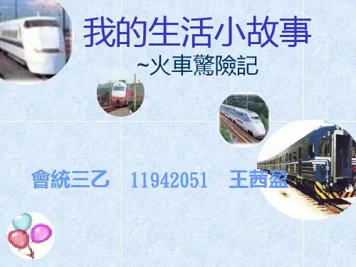 我的生活小故事~火车惊险记