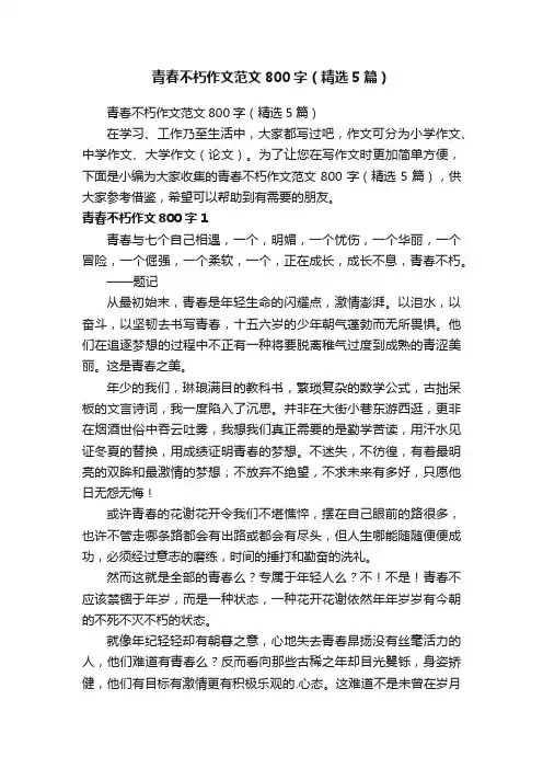 青春不朽作文范文800字（精选5篇）