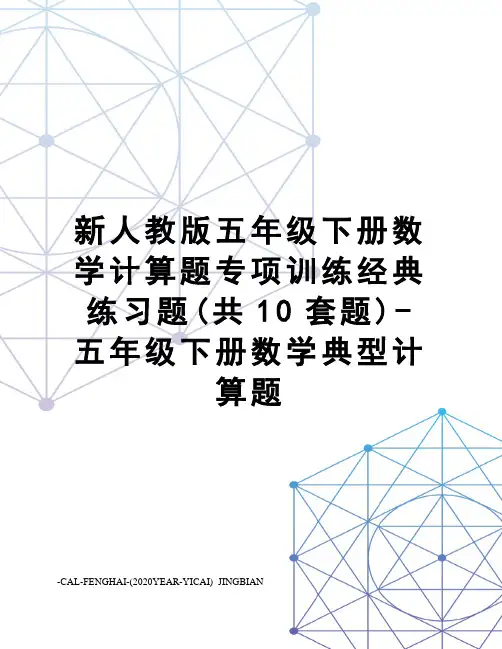 新人教版五年级下册数学计算题专项训练经典练习题(共10套题)-五年级下册数学典型计算题