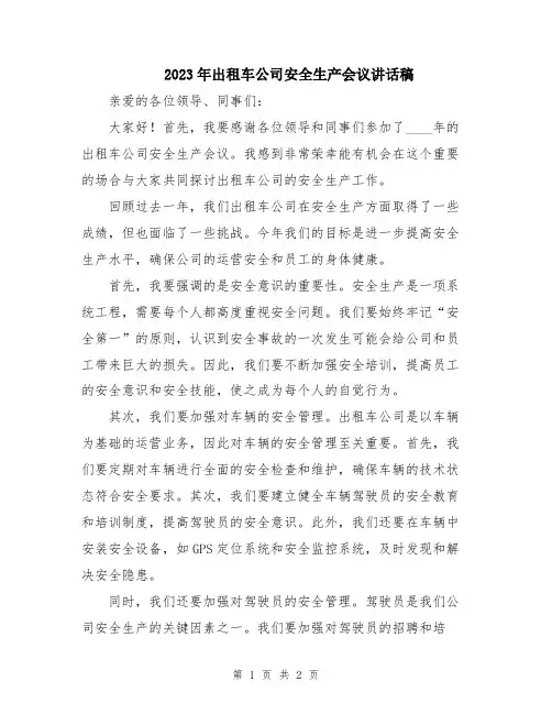 2023年出租车公司安全生产会议讲话稿