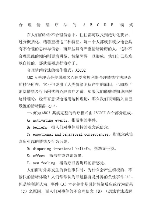 合理情绪疗法的ABCDE模式