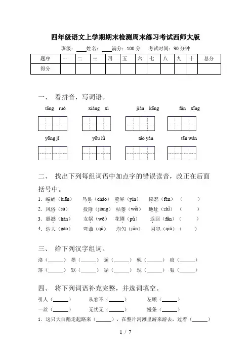 四年级语文上学期期末检测周末练习考试西师大版