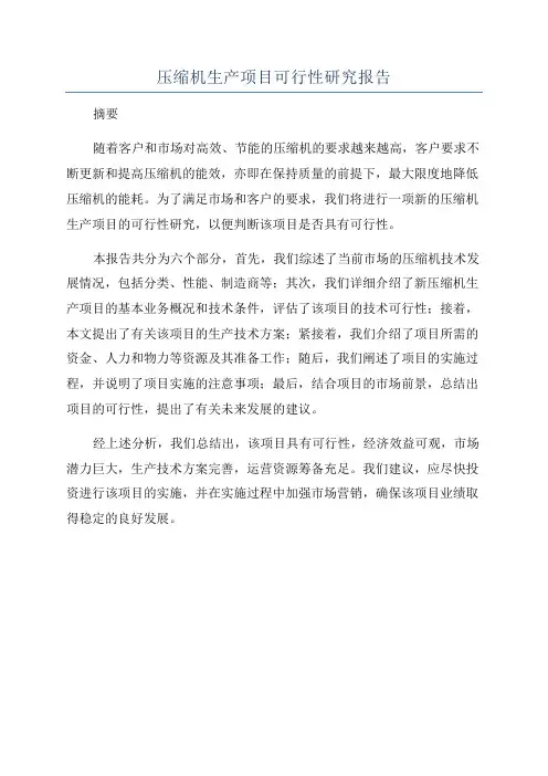 压缩机生产项目可行性研究报告