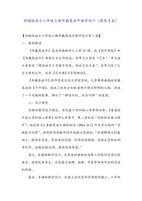 部编版语文六年级上册书戴嵩画牛教学设计(推荐3篇)