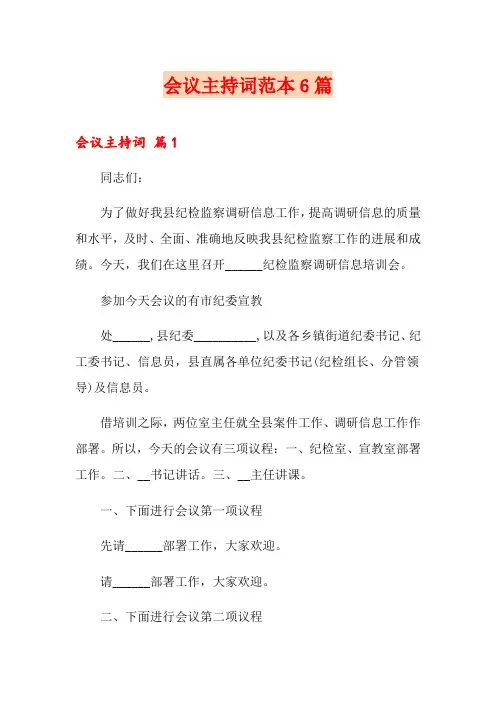 会议主持词范本6篇(实用模板)
