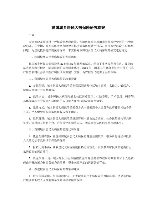 我国城乡居民大病保险研究综述