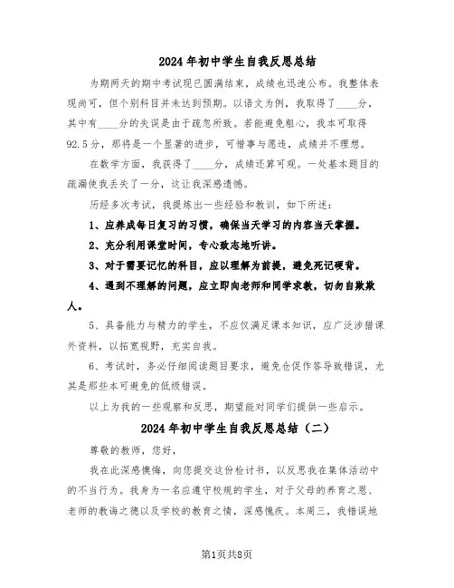 2024年初中学生自我反思总结（7篇）