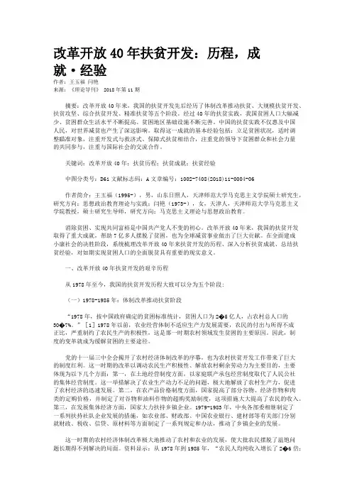 改革开放40年扶贫开发：历程，成就·经验