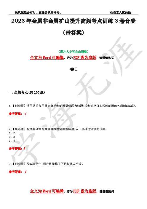 2023年金属非金属矿山提升高频考点训练3卷合壹(带答案)试题号38