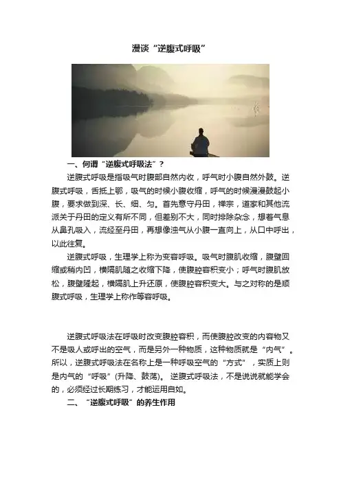 漫谈“逆腹式呼吸”