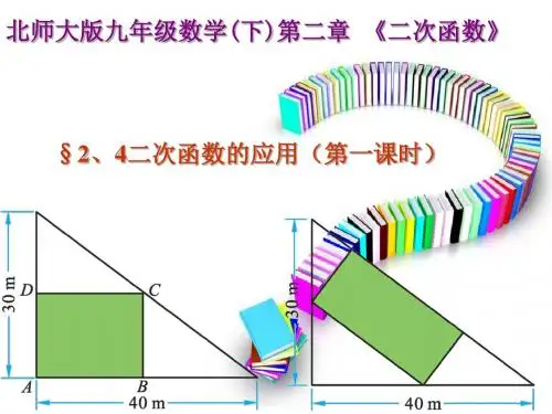 北师大版九年级数学下册2.4《二次函数的应用》课件