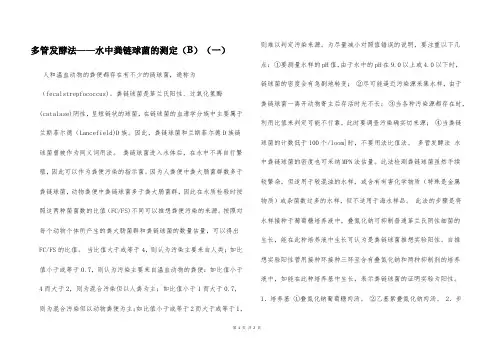 多管发酵法——水中粪链球菌的测定(B)(一)  