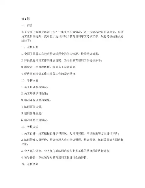 教育培训年度考核总结(3篇)