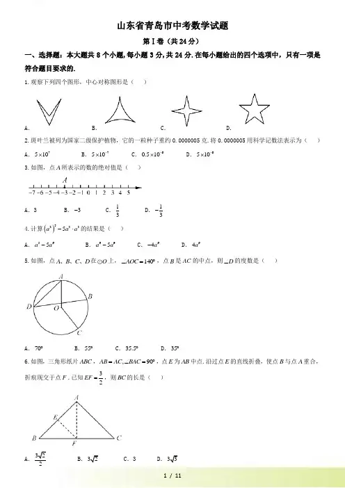 【真题】青岛市中考数学试题含答案