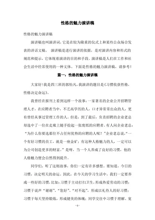 性格的魅力演讲稿