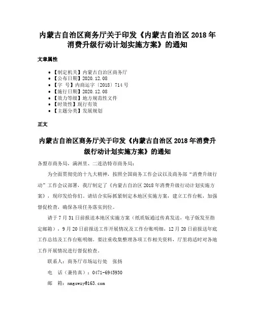 内蒙古自治区商务厅关于印发《内蒙古自治区2018年消费升级行动计划实施方案》的通知
