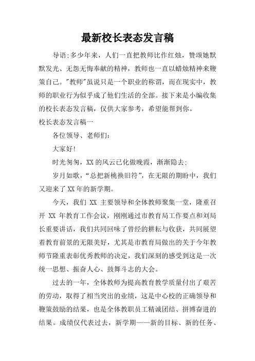 最新校长表态发言稿