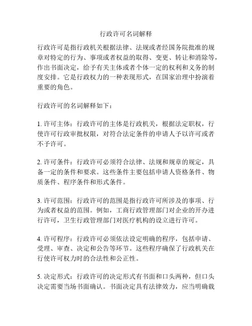 行政许可名词解释