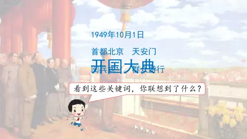 统编版小学语文六年级上册课件7《开国大典》第1课时_教学PPT733