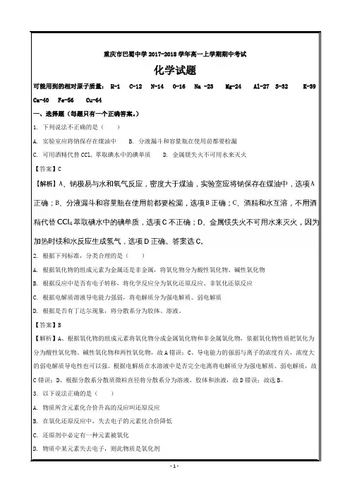 重庆市巴蜀中学2017-2018学年高一上学期期中考试化学--精校解析Word版