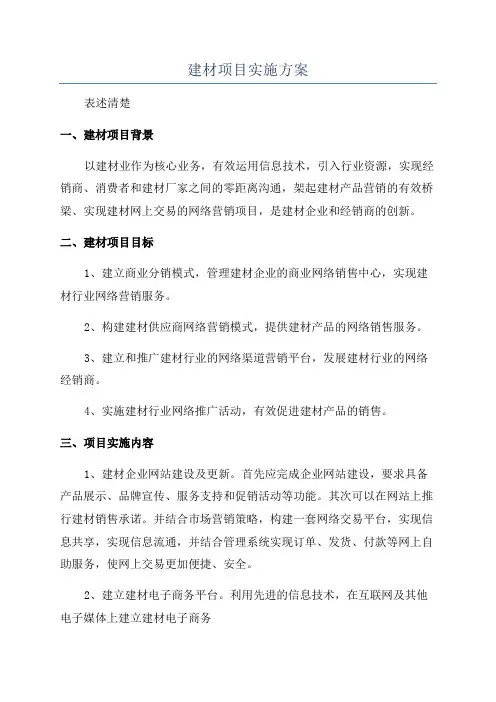 建材项目实施方案
