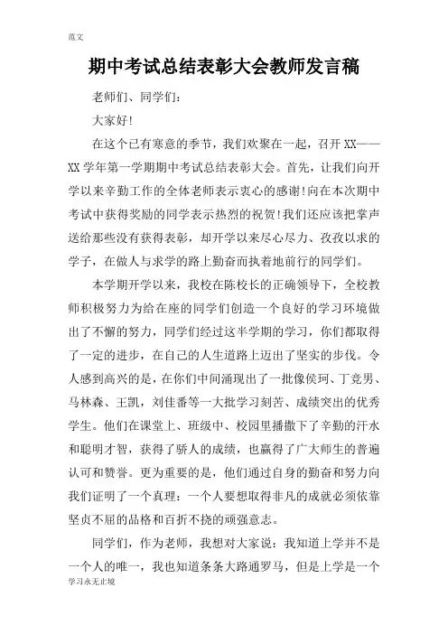 【范文】期中考试总结表彰大会教师发言稿