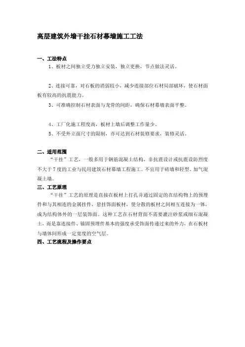 (外墙干挂石材)幕墙施工工法