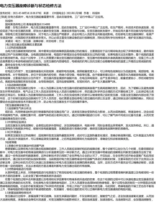 电力变压器故障诊断与状态检修方法