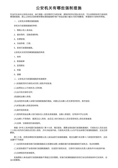 公安机关有哪些强制措施