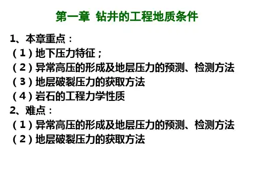 钻井工程理论与技术第一章