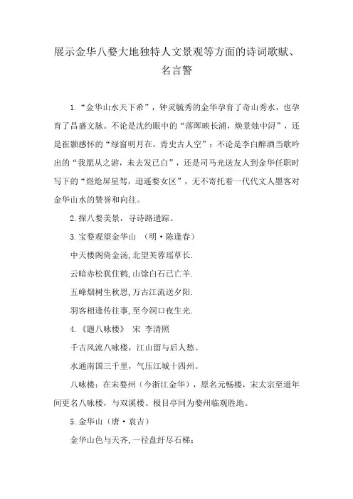 展示金华八婺大地独特人文景观等方面的诗词歌赋、名言警
