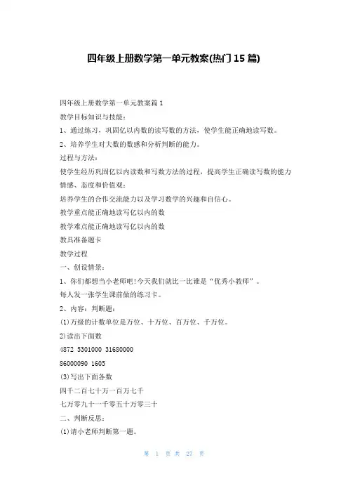 四年级上册数学第一单元教案(热门15篇)