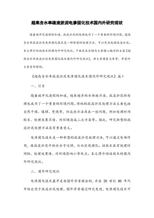 超高含水率疏浚淤泥电渗固化技术国内外研究现状
