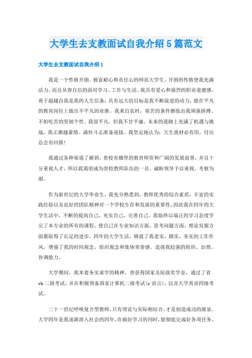 大学生去支教面试自我介绍5篇范文