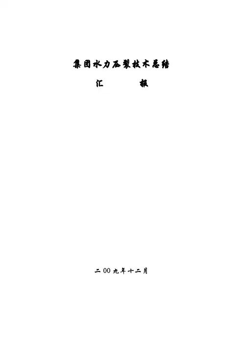 水力压裂技术