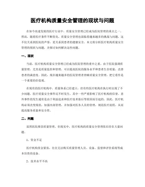 医疗机构质量安全管理的现状与问题