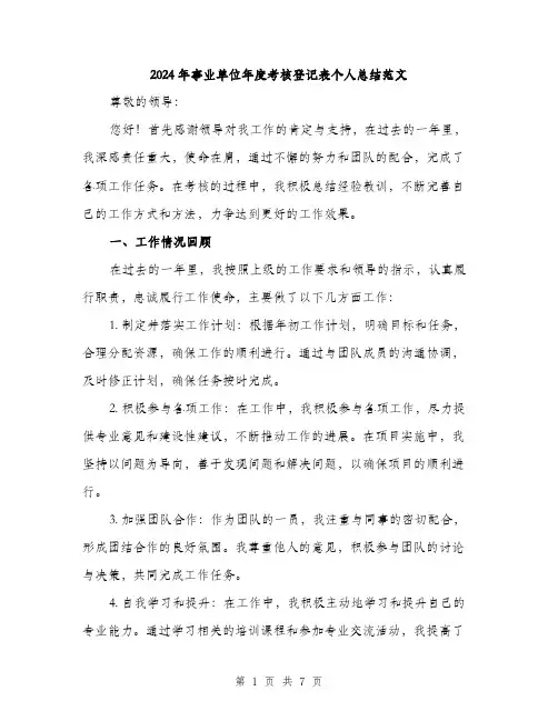 2024年事业单位年度考核登记表个人总结范文(三篇)