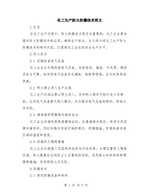 化工生产防火防爆技术范文（二篇）