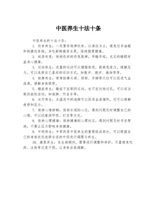 中医养生十法十条