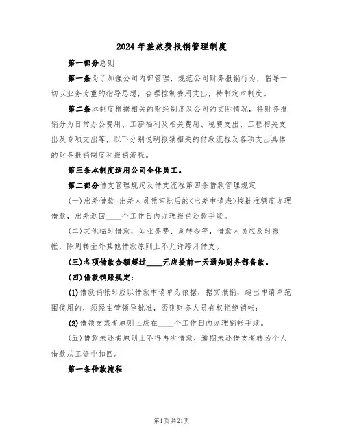 2024年差旅费报销管理制度（四篇）