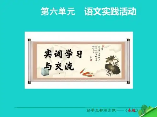 (2016秋季版)七年级语文上册 第六单元 语文实践活动课件.