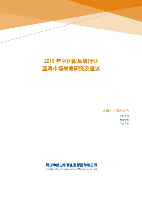 2019年中国甜品店行业蓝海市场战略研究及建议