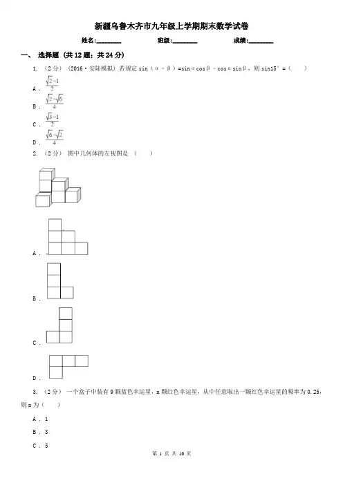 新疆乌鲁木齐市九年级上学期期末数学试卷