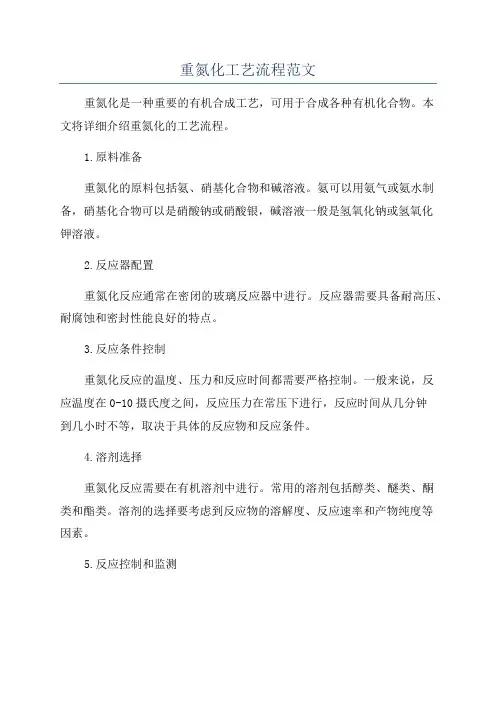 重氮化工艺流程范文