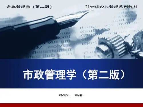 市政管理学第8章_城市基础设施管理.ppt