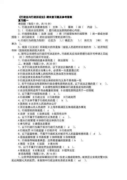 《行政法与行政诉讼法》题及参考答案