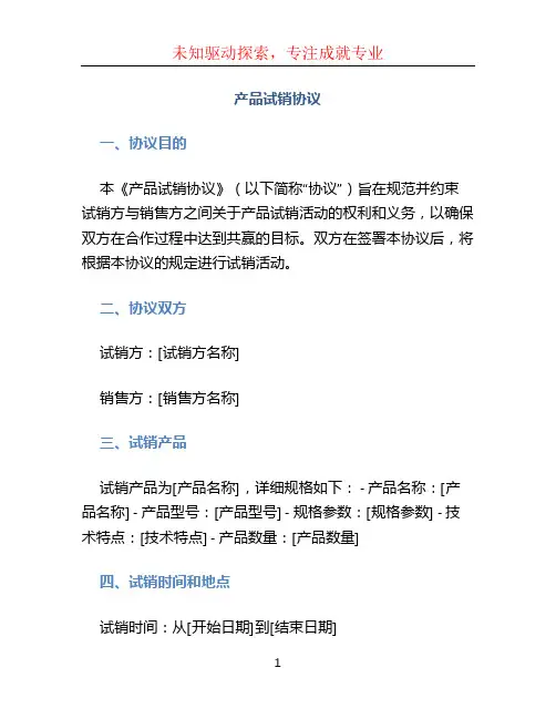 产品试销协议