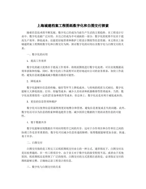 上海城建档案工程图纸数字化和白图交付探索